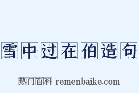 雪中过在伯造句是什么意思的图片